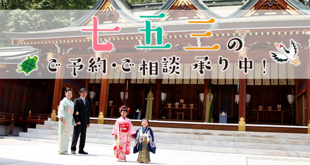 西宮神社の七五三 西宮神社会館 結婚式 披露宴 ブライダルフェア お宮参り 七五三 ご宴会 会議 レセプション