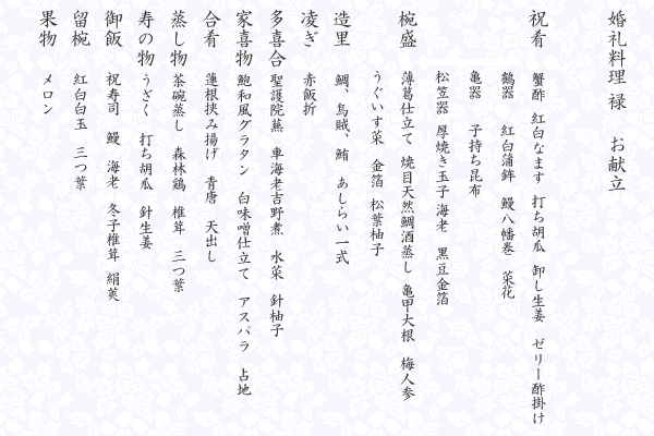 婚礼料理 禄 お献立