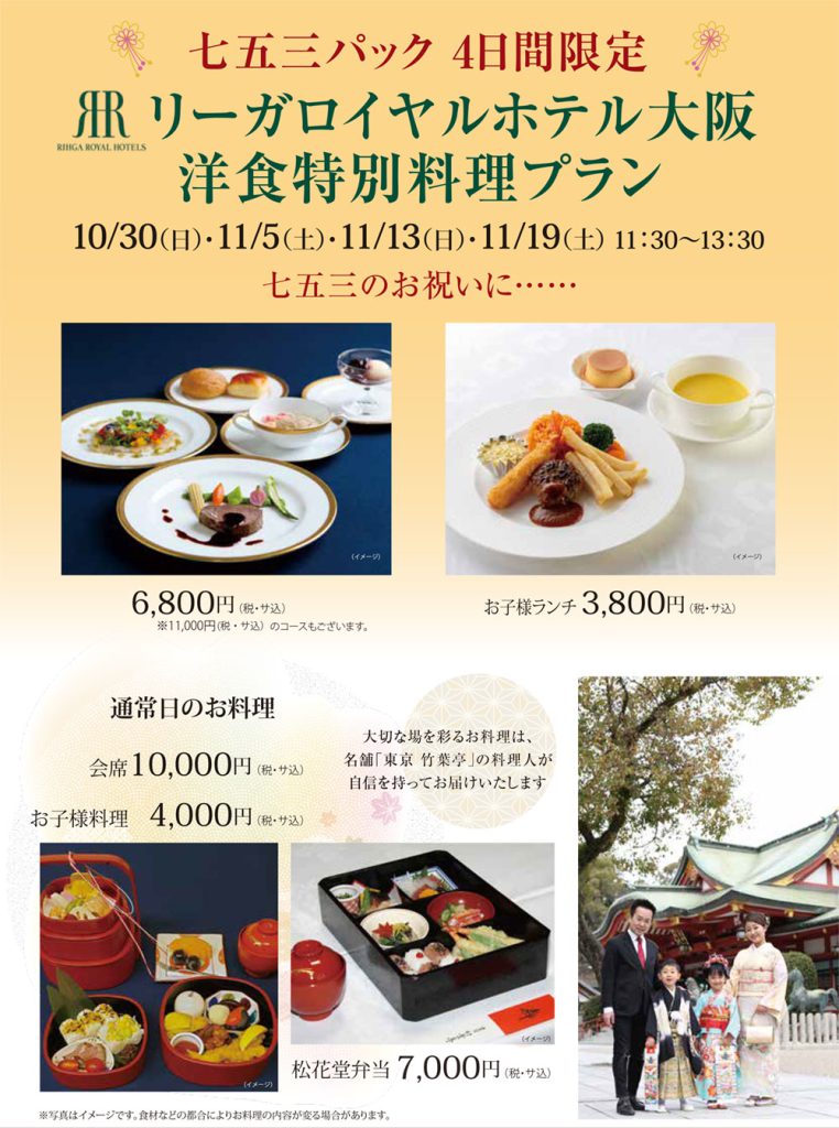 七五三パック 4日間限定 ロイヤルホテル洋食特別料理プラン