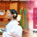 2024年2月　ブライダル相談会