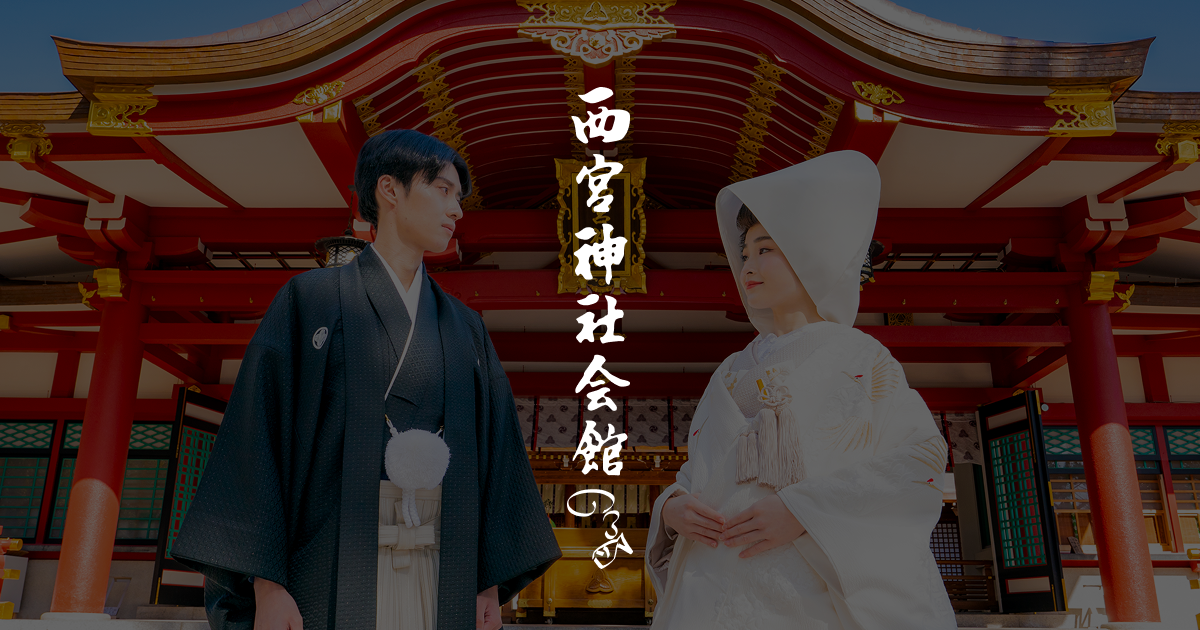 西宮神社会館の公式サイトの画像