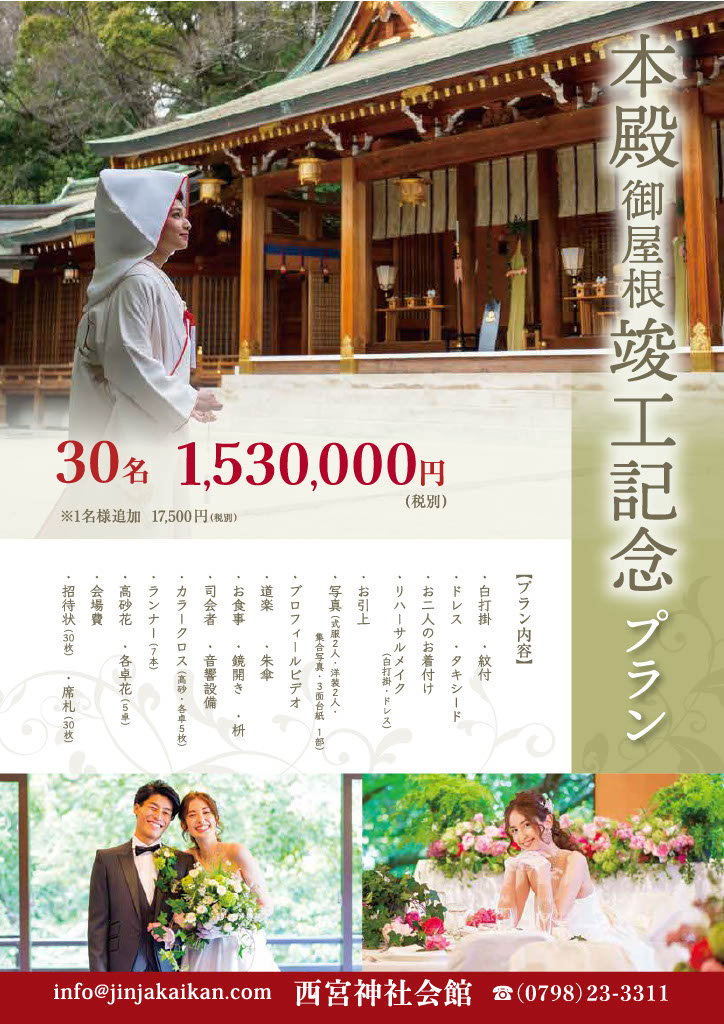 本殿御屋根竣工記念プラン